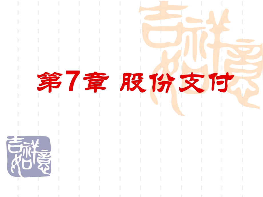 第7章股份支付.ppt_第1页