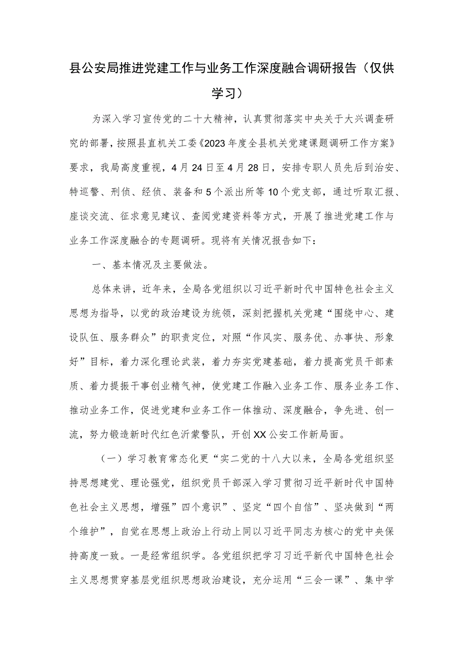 县公安局推进党建工作与业务工作深度融合调研报告.docx_第1页