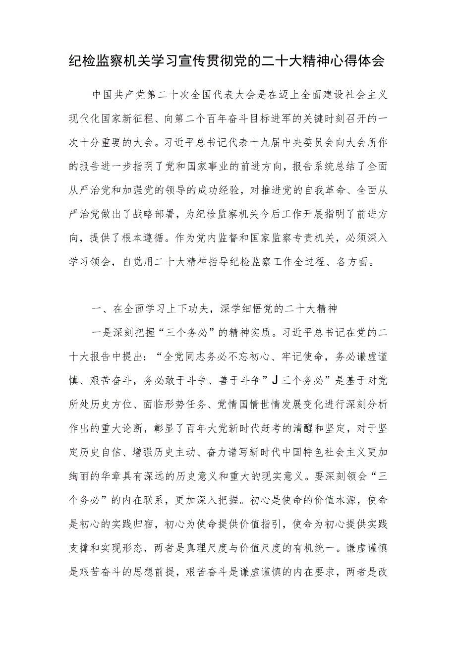 纪检监察机关和干部书记个学习宣传贯彻党的二十大精神心得体会研讨发言3篇.docx_第2页