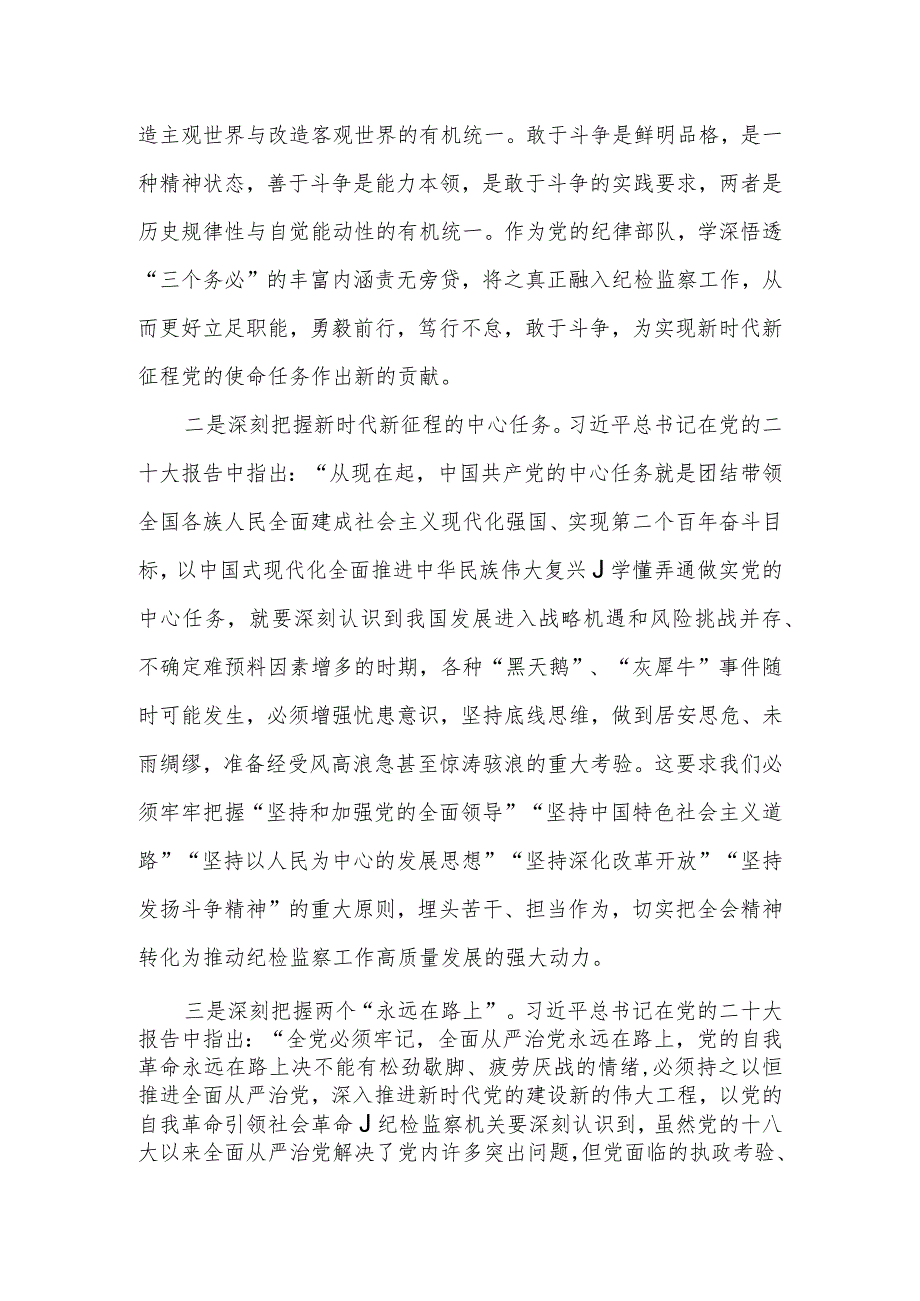 纪检监察机关和干部书记个学习宣传贯彻党的二十大精神心得体会研讨发言3篇.docx_第3页