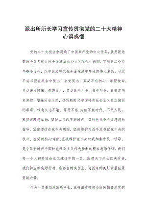 派出所所长学习宣传贯彻党的二十大精神心得感受.docx