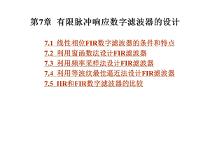 第7章FIR数字滤波器的设计.ppt