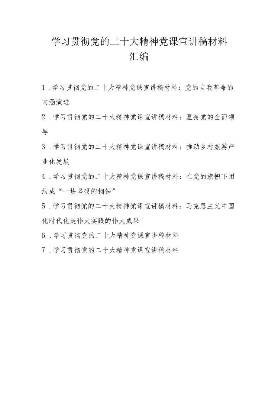 学习宣传贯彻党的二十大精神党课宣讲稿材料 7篇.docx_第1页