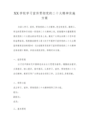 XX学校学习宣传贯彻党的二十大精神实施工作方案（详细版）.docx