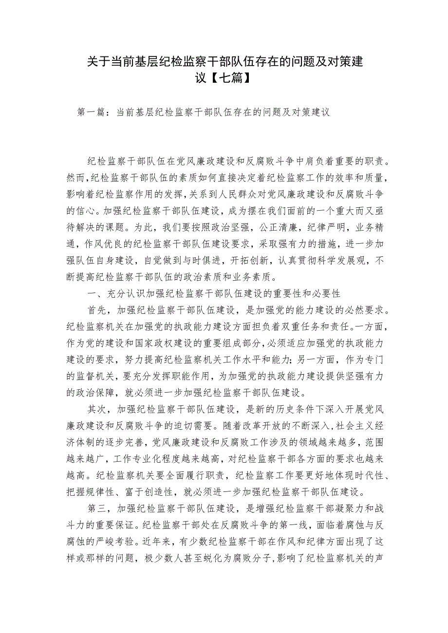 关于当前基层纪检监察干部队伍存在的问题及对策建议【七篇】.docx_第1页