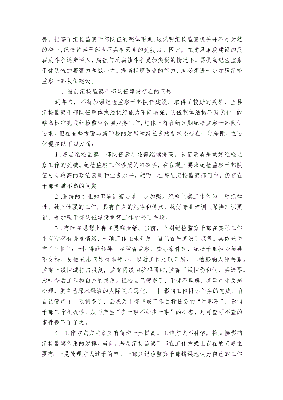 关于当前基层纪检监察干部队伍存在的问题及对策建议【七篇】.docx_第2页