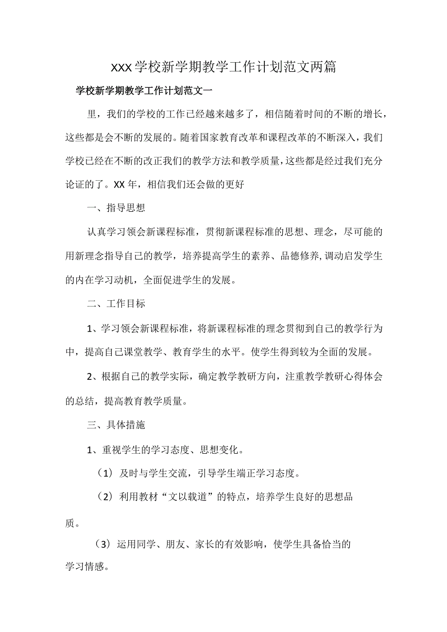 XXX学校新学期教学工作计划范文两篇.docx_第1页