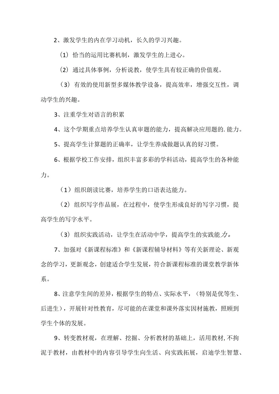 XXX学校新学期教学工作计划范文两篇.docx_第2页