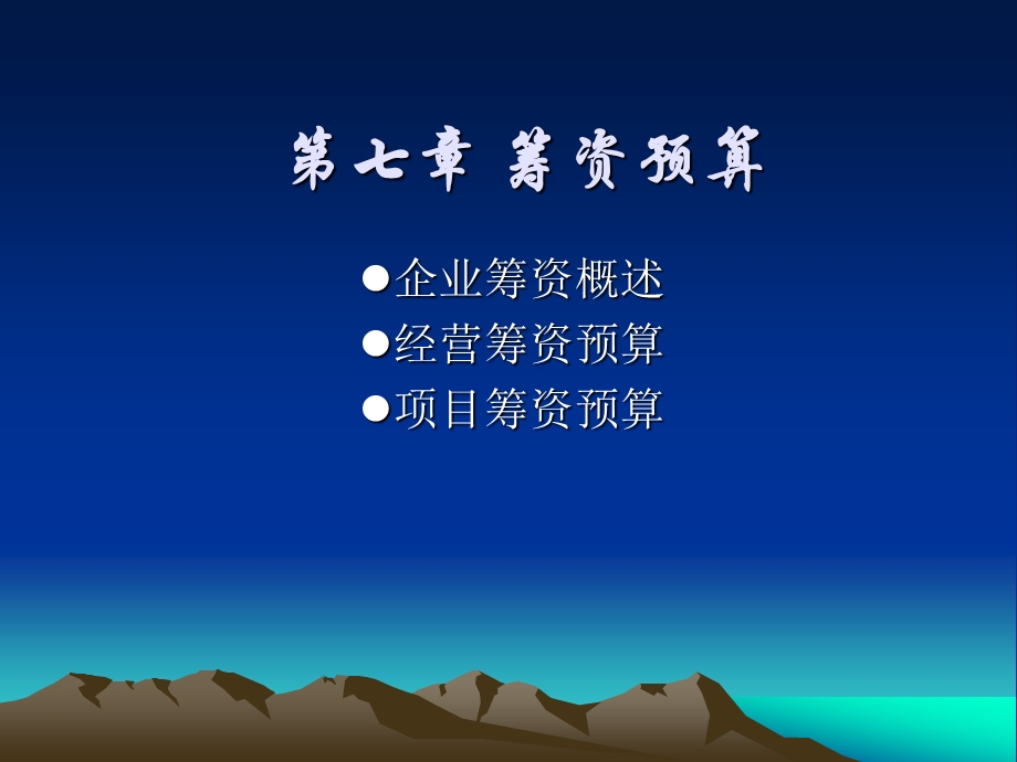 第7章筹资预算.ppt_第1页