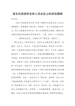 县长在县政府全体人员会议上的讲话提纲.docx