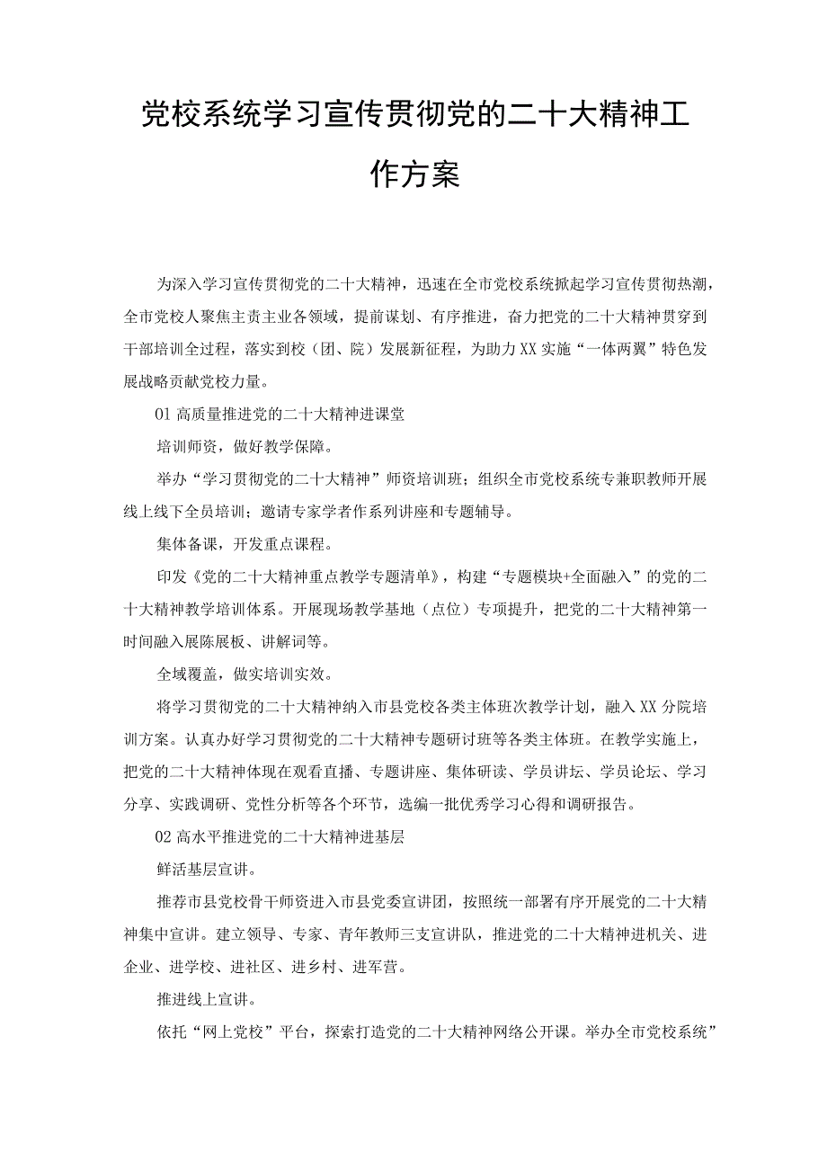 党校系统学习宣传贯彻党的二十大精神工作方案（2篇范文）.docx_第1页