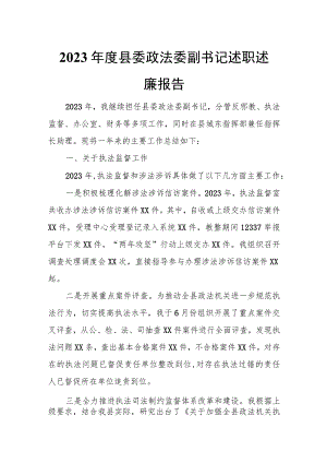 2023年度县委政法委副书记述职述廉报告.docx