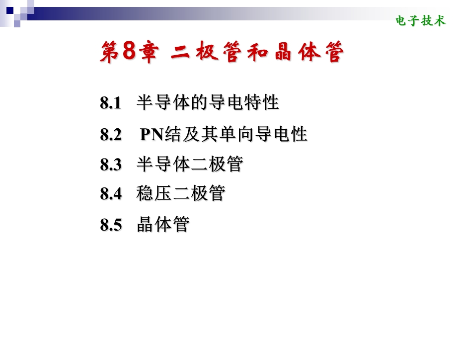 第8章二极管和晶体管.ppt_第1页