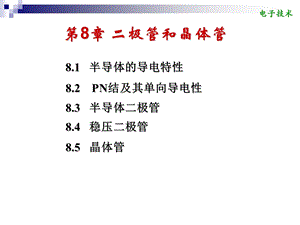 第8章二极管和晶体管.ppt