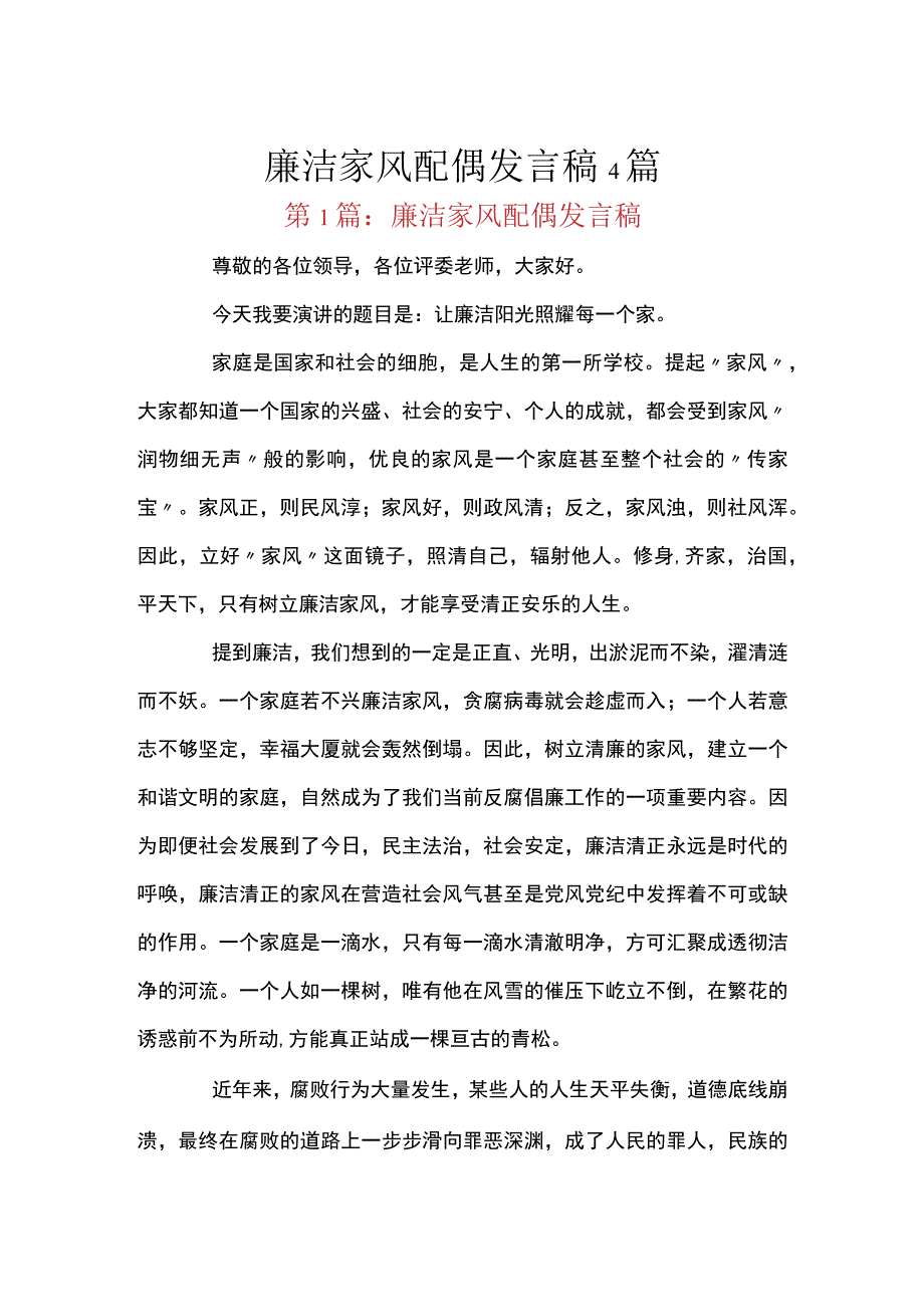 廉洁家风配偶发言稿4篇.docx_第1页