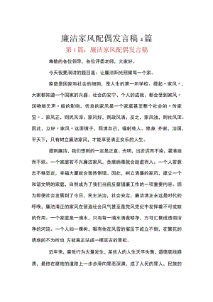 廉洁家风配偶发言稿4篇.docx