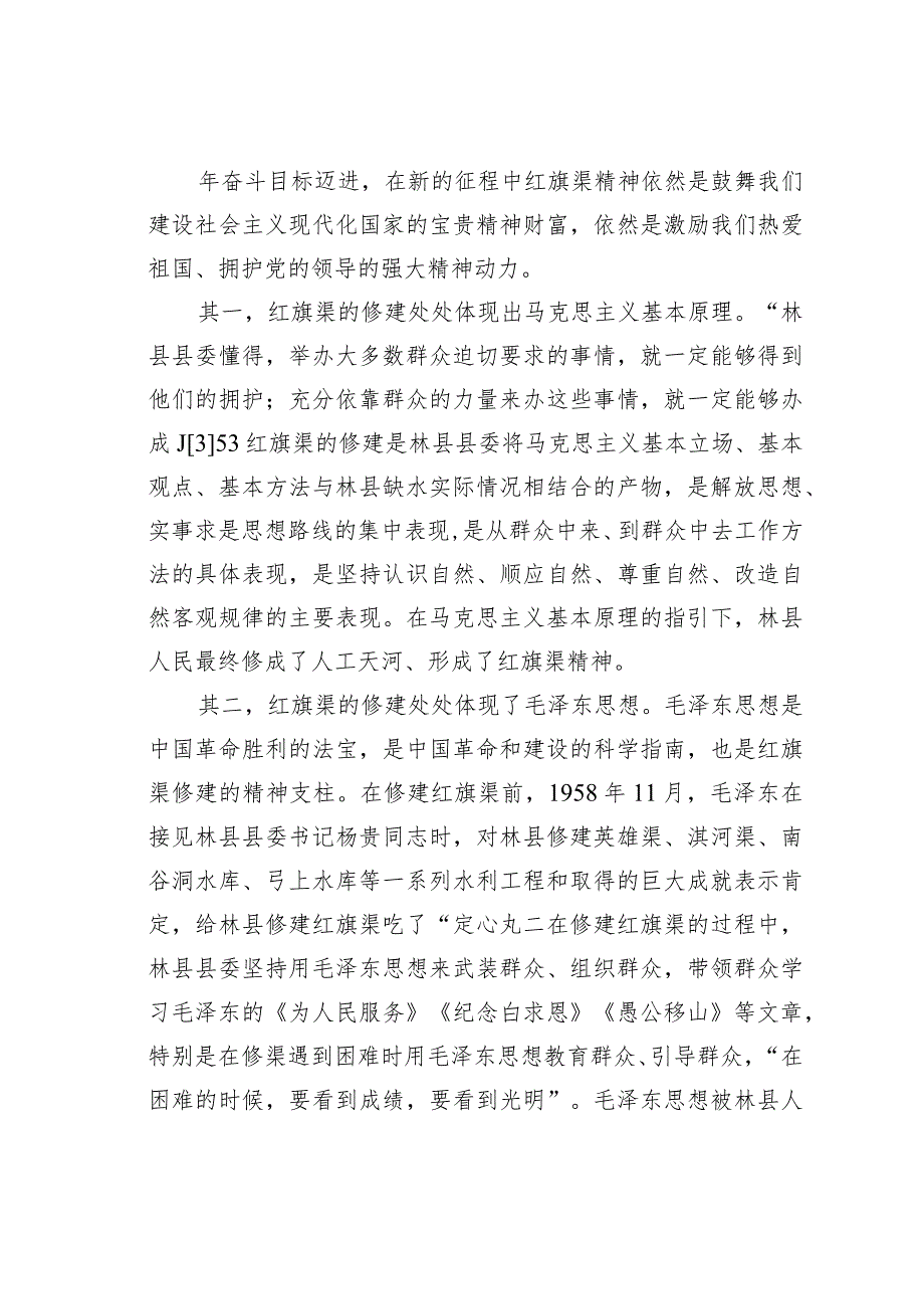 思政课主题讲稿：红旗渠精神融入某某高校思政课探析.docx_第3页