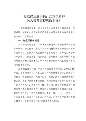 思政课主题讲稿：红旗渠精神融入某某高校思政课探析.docx