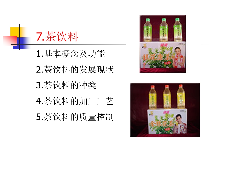 第7章茶饮料.ppt_第1页