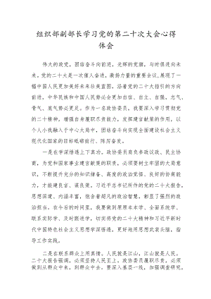 组织部副部长学习党的第二十次大会心得体会.docx