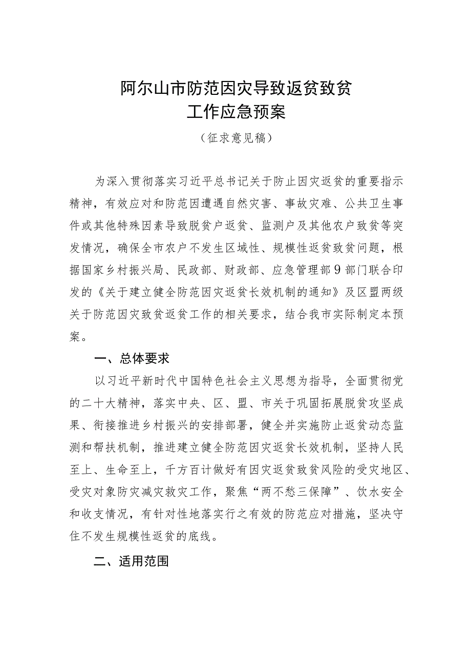 阿尔山市防范因灾导致返贫致贫工作应急预案.docx_第1页