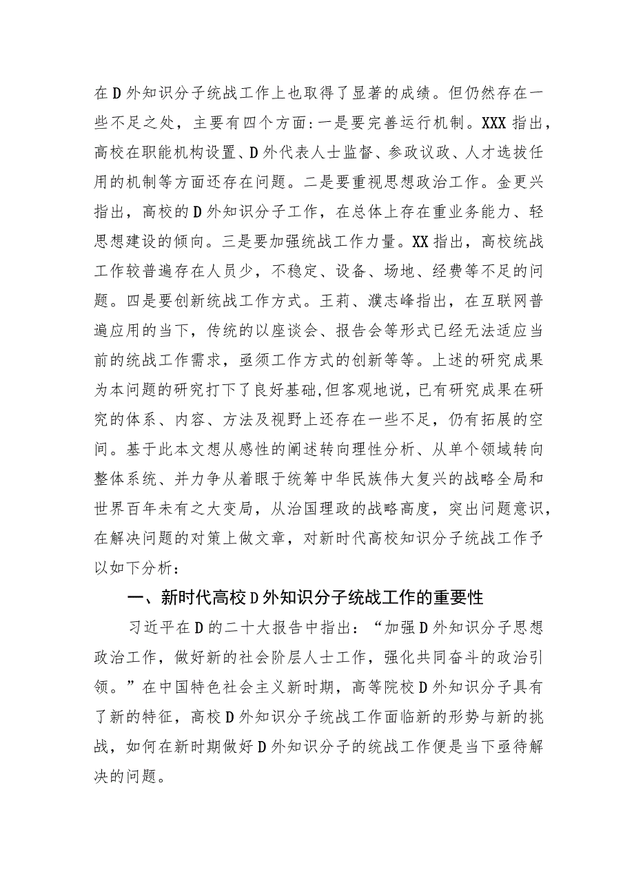 新时代高校党外知识分子统战工作研究等工作调研报告（2篇）.docx_第3页