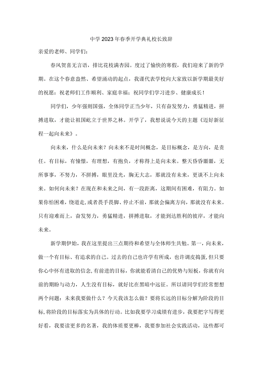 中学2023年春季开学典礼校长致辞 (样板6份).docx_第1页