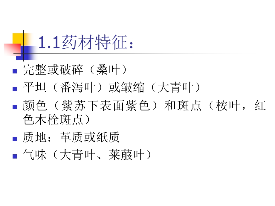 第8章叶类中药名师编辑PPT课件.ppt_第3页