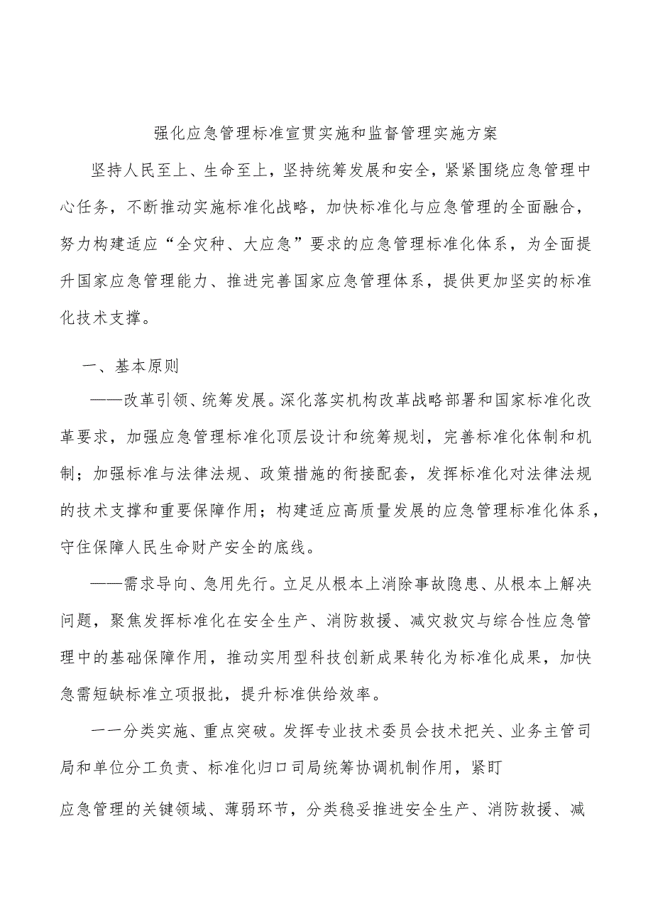 强化应急管理标准宣贯实施和监督管理实施方案.docx_第1页