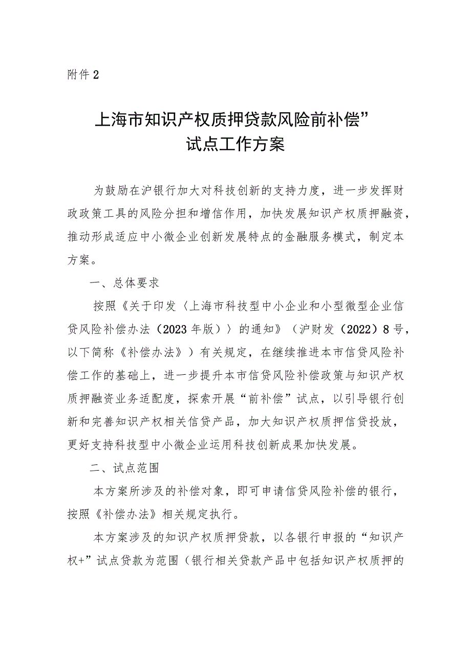 上海市知识产权质押贷款风险“前补偿”试点工作方案.docx_第1页