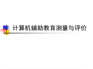 第6章—计算机辅助教育测量与评价概述名师编辑PPT课件.ppt