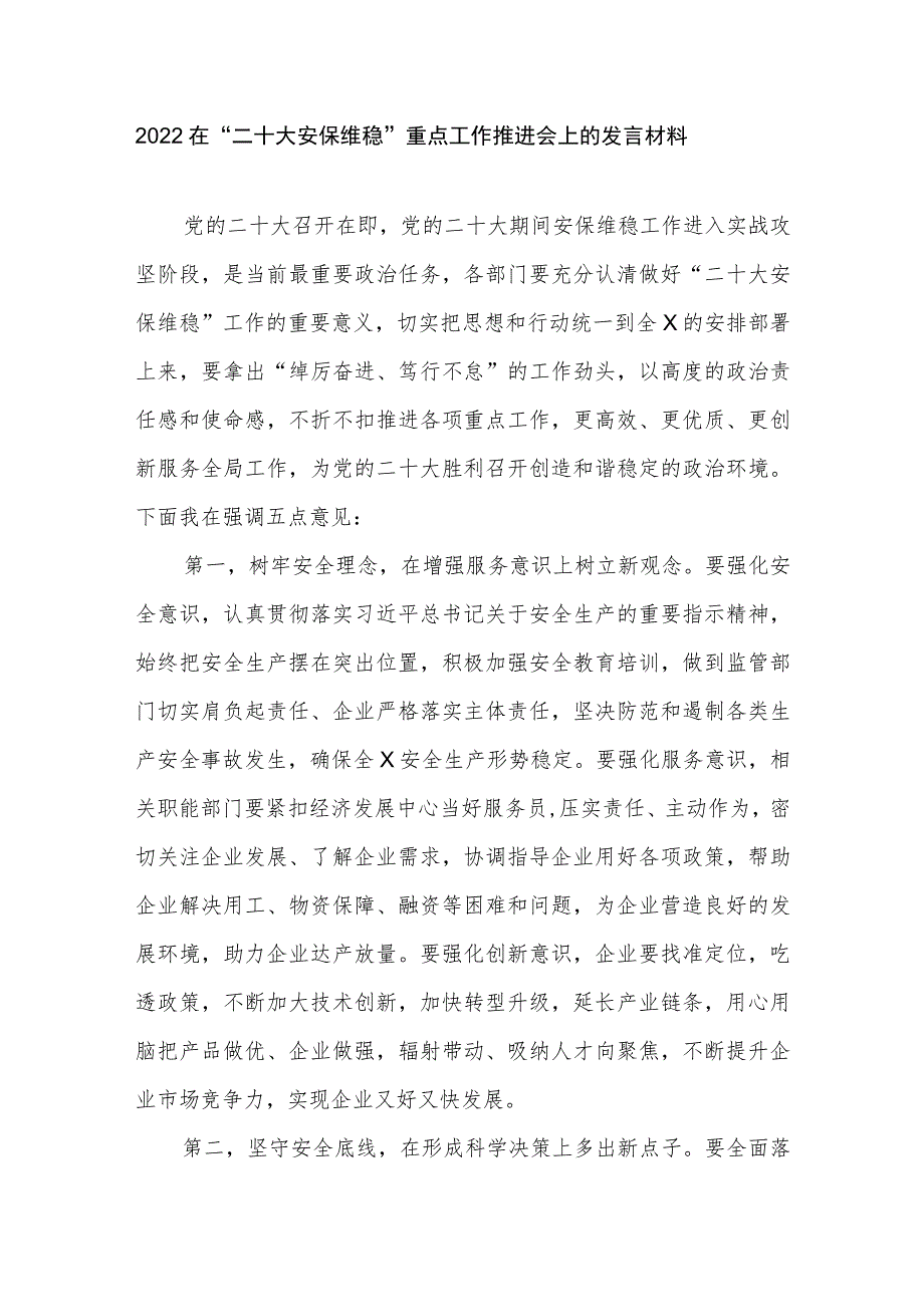 2022在“二十大安保维稳”重点工作推进会上的发言材料.docx_第1页