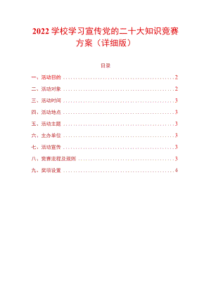 2022学校学习宣传党的二十大知识竞赛方案（详细版）.docx