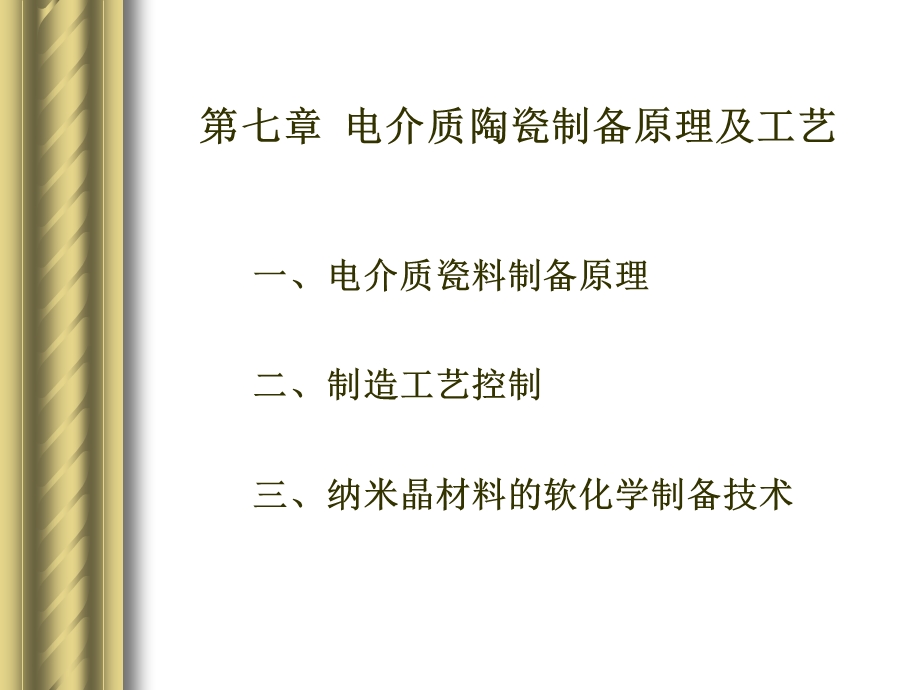 第7章信息功能陶瓷制备原理及工艺名师编辑PPT课件.ppt_第3页