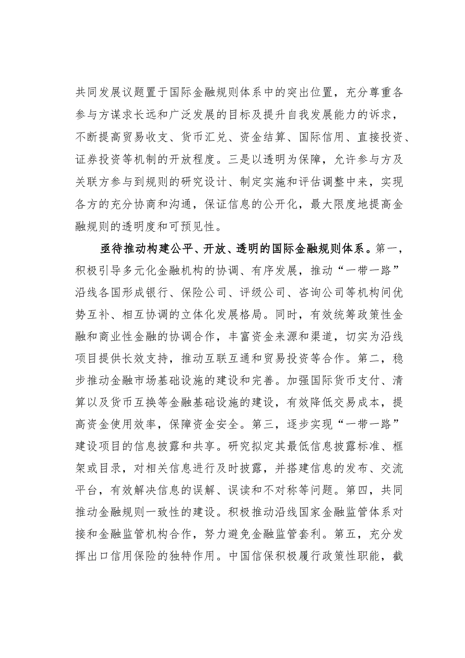 主题教育心得体会：加快构建公平开放透明的国际金融规则体系.docx_第2页