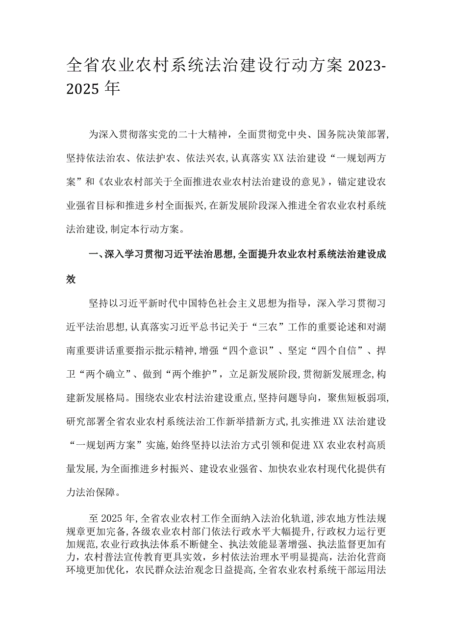 全省农业农村系统法治建设行动方案2023-2025年.docx_第1页