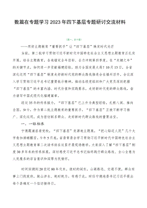 数篇在专题学习2023年四下基层专题研讨交流材料.docx