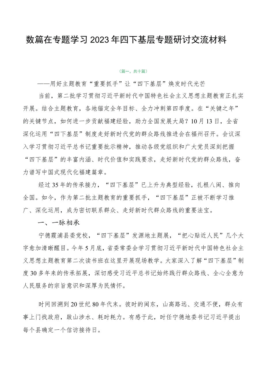 数篇在专题学习2023年四下基层专题研讨交流材料.docx_第1页