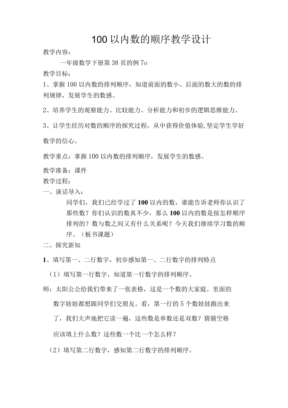 《100以内数的顺序》教学设计.docx_第1页