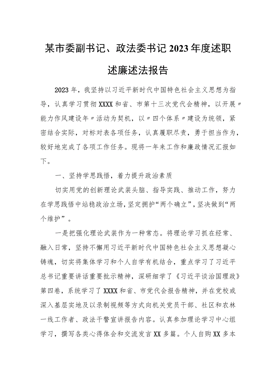 某市委副书记、政法委书记2023年度述职述廉述法报告.docx_第1页