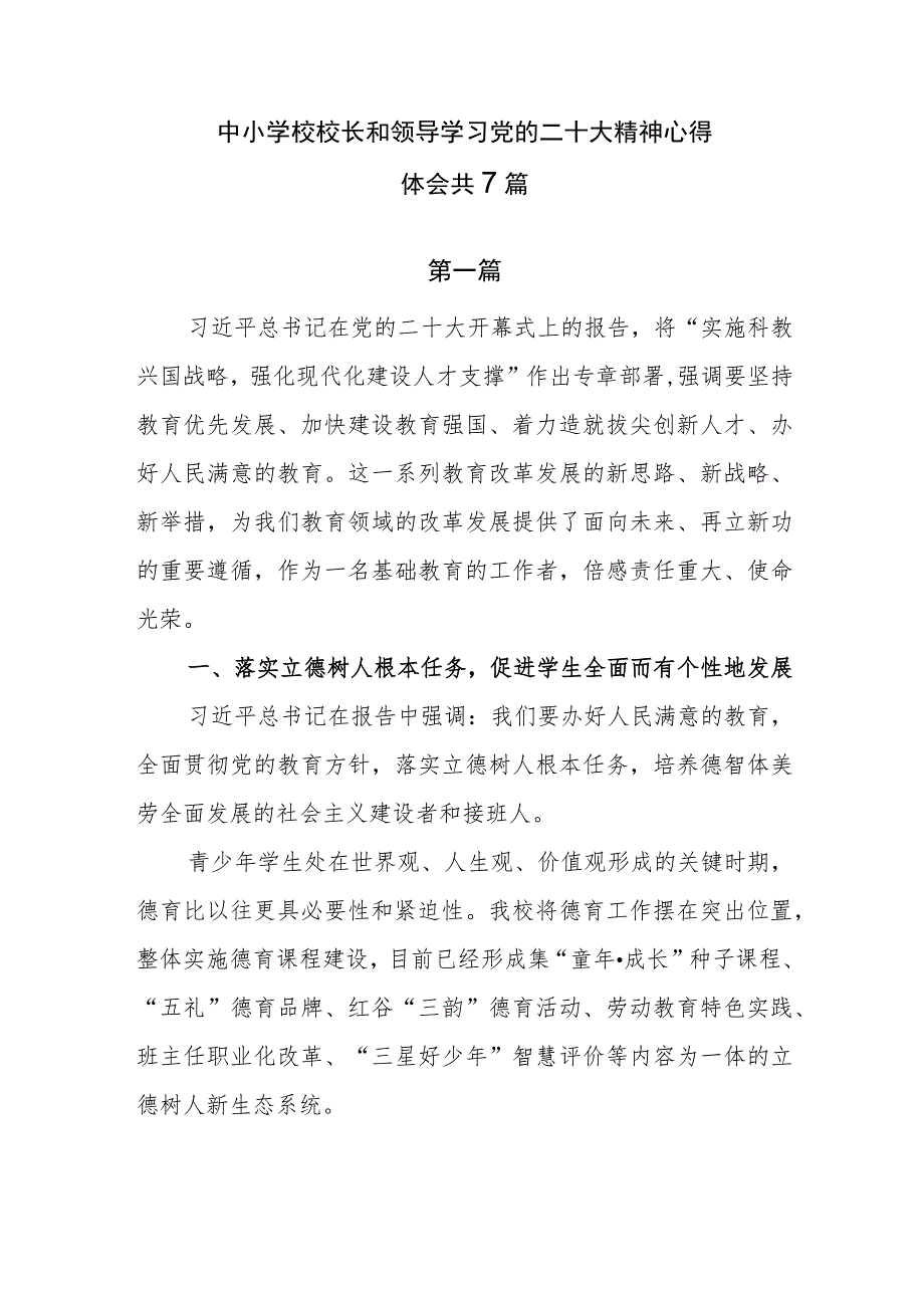 中小学校校长和领导学习党的二十大精神心得体会共7篇.docx_第1页