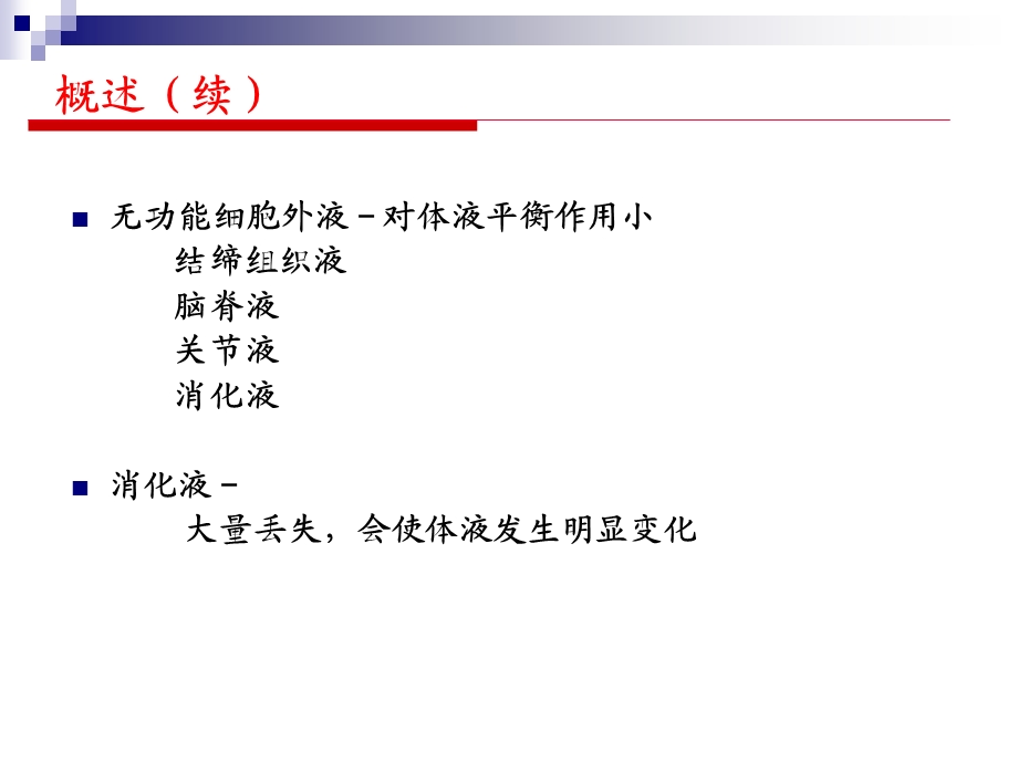 第6章外科水、电解质和酸碱平衡失调吴肇汉.ppt_第3页