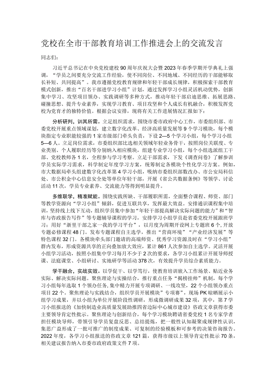 党校在全市干部教育培训工作推进会上的交流发言.docx_第1页