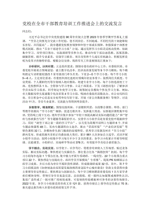 党校在全市干部教育培训工作推进会上的交流发言.docx