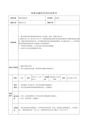 病案室编码员岗位说明书.docx