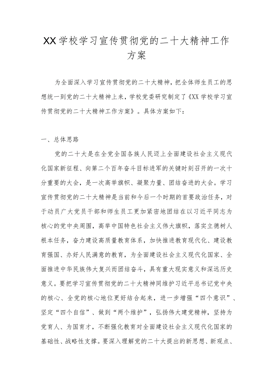 2022年学校学习宣传贯彻党的二十大精神教育活动的实施工作方案 5篇.docx_第1页