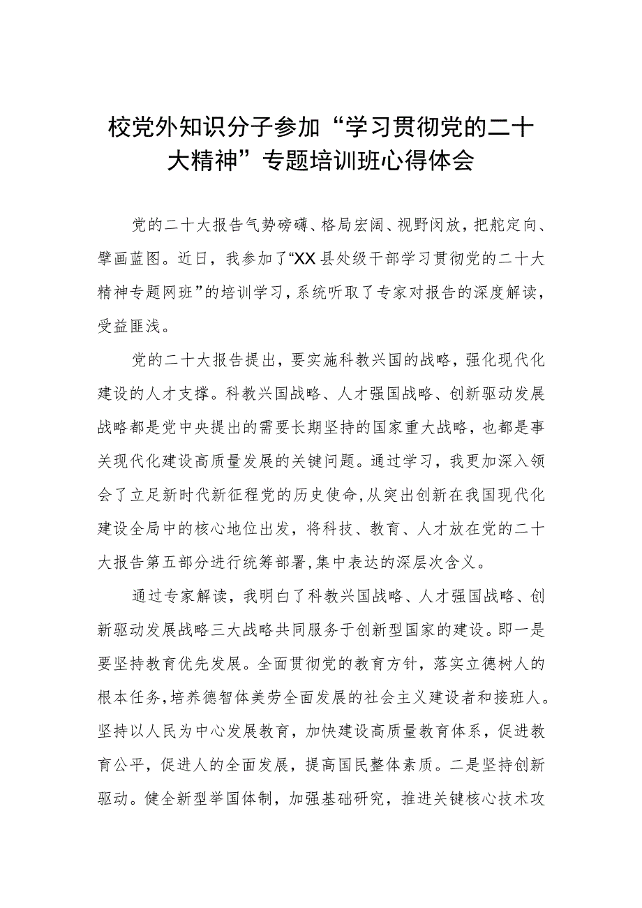 校党外知识分子参加“学习贯彻党的二十大精神”专题培训班心得体会.docx_第1页