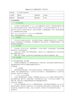 《Excel公式与函数的使用》教学设计.docx