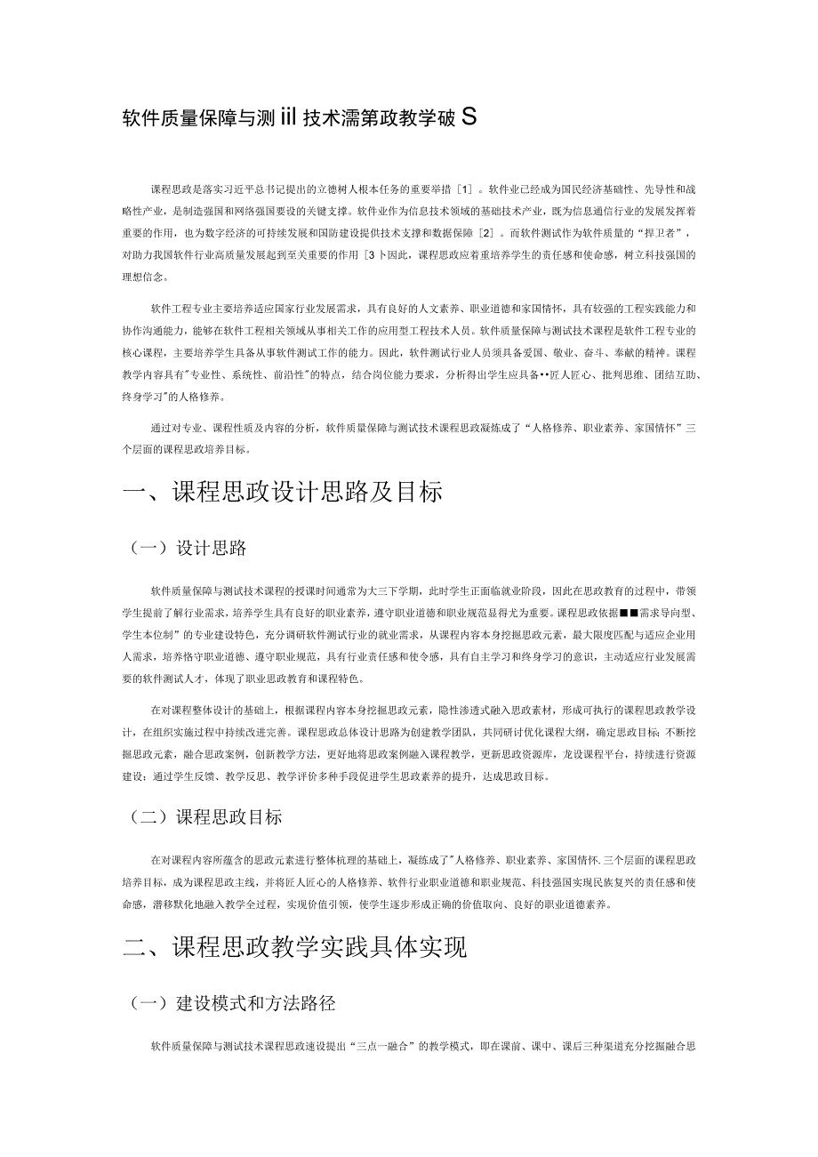 软件质量保障与测试技术课程思政教学研究.docx_第1页