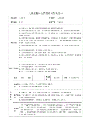 儿童康复科主治医师岗位说明书.docx